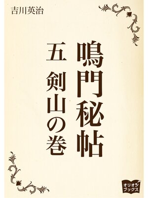 cover image of 鳴門秘帖　五　剣山の巻
